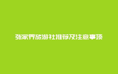 张家界旅游社推荐及注意事项