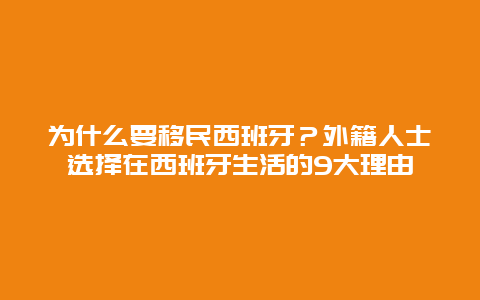 为什么要移民西班牙？外籍人士选择在西班牙生活的9大理由