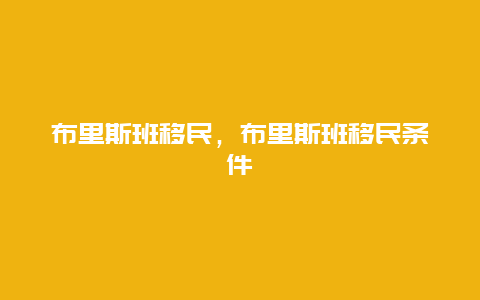 布里斯班移民，布里斯班移民条件