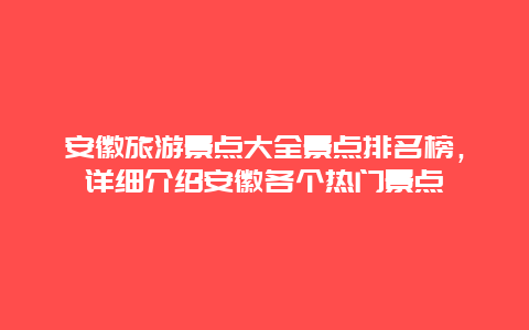 安徽旅游景点大全景点排名榜，详细介绍安徽各个热门景点