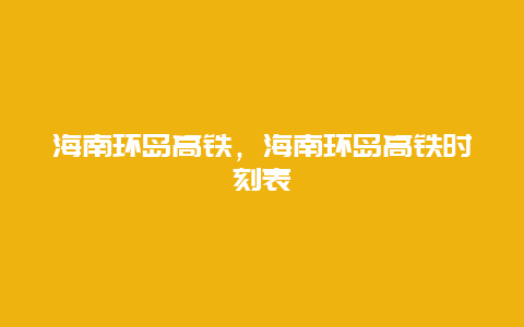 海南环岛高铁，海南环岛高铁时刻表