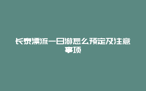 长泰漂流一日游怎么预定及注意事项