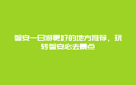 磐安一日游更好的地方推荐，玩转磐安必去景点