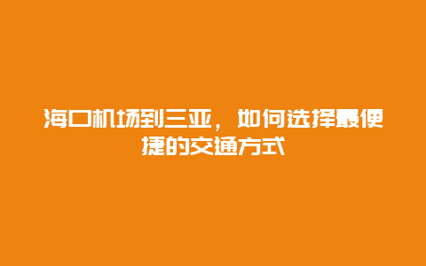 海口机场到三亚，如何选择最便捷的交通方式