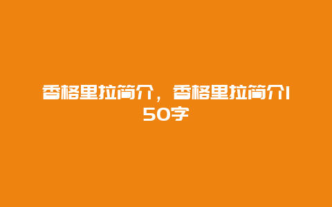 香格里拉简介，香格里拉简介150字