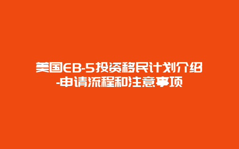 美国EB-5投资移民计划介绍-申请流程和注意事项