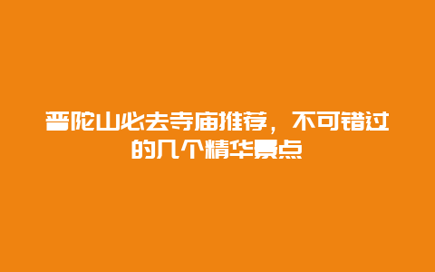 普陀山必去寺庙推荐，不可错过的几个精华景点