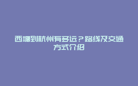 西塘到杭州有多远？路线及交通方式介绍