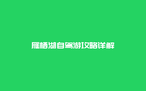 雁栖湖自驾游攻略详解