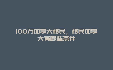 100万加拿大移民，移民加拿大有哪些条件