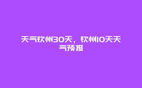 天气钦州30天，钦州10天天气预报