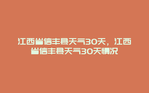 江西省信丰县天气30天，江西省信丰县天气30天情况