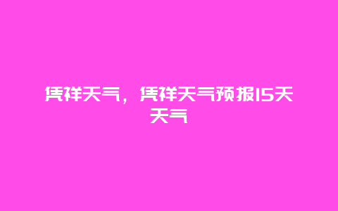 凭祥天气，凭祥天气预报15天天气