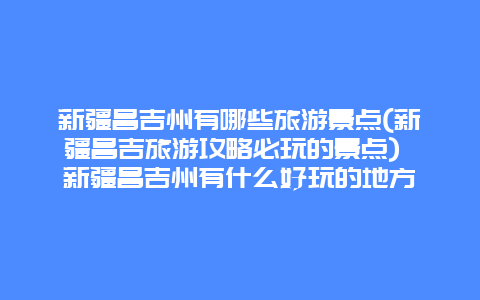 新疆昌吉州有哪些旅游景点(新疆昌吉旅游攻略必玩的景点) 新疆昌吉州有什么好玩的地方