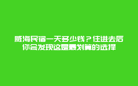 威海民宿一天多少钱？住进去后你会发现这是最划算的选择