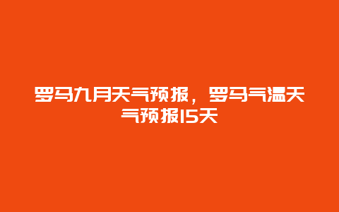 罗马九月天气预报，罗马气温天气预报15天