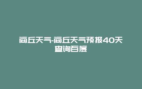 商丘天气-商丘天气预报40天查询百度