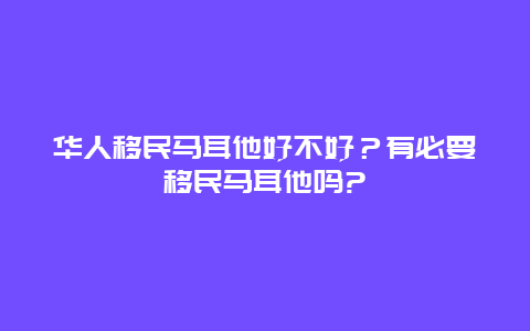 华人移民马耳他好不好？有必要移民马耳他吗?