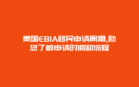 美国EB1A移民申请周期,助您了解申请时间和流程