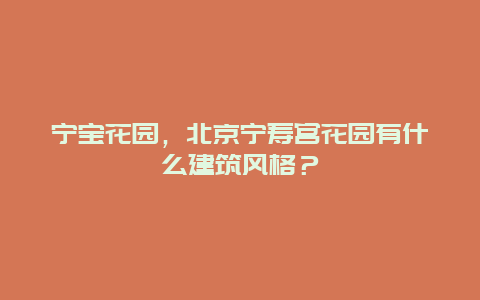 宁宝花园，北京宁寿宫花园有什么建筑风格？