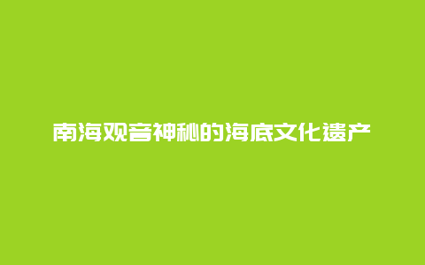 南海观音神秘的海底文化遗产