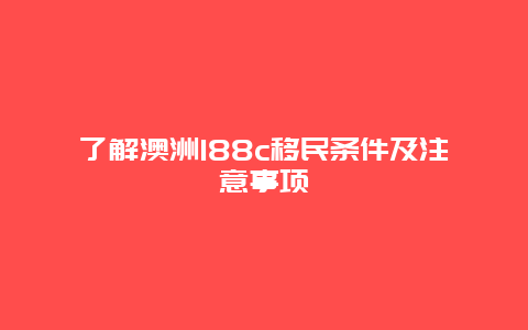 了解澳洲188c移民条件及注意事项