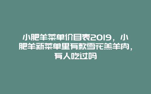 小肥羊菜单价目表2019，小肥羊新菜单里有款雪花羔羊肉，有人吃过吗