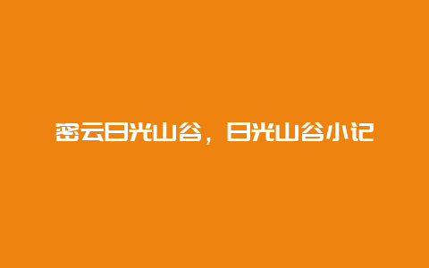 密云日光山谷，日光山谷小记