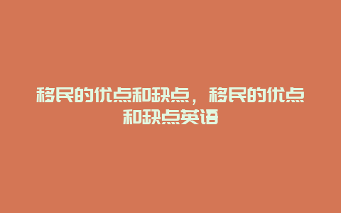 移民的优点和缺点，移民的优点和缺点英语