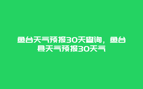 鱼台天气预报30天查询，鱼台县天气预报30天气