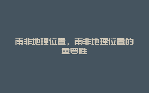 南非地理位置，南非地理位置的重要性