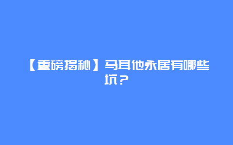 【重磅揭秘】马耳他永居有哪些坑？