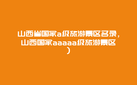 山西省国家a级旅游景区名录，山西国家aaaaa级旅游景区)