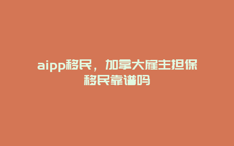 aipp移民，加拿大雇主担保移民靠谱吗