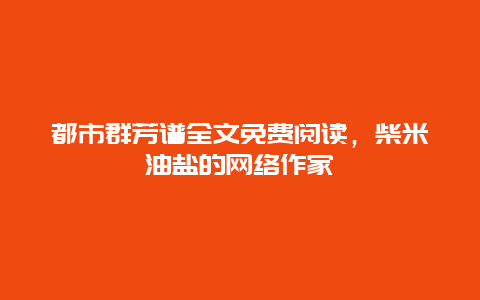 都市群芳谱全文免费阅读，柴米油盐的网络作家