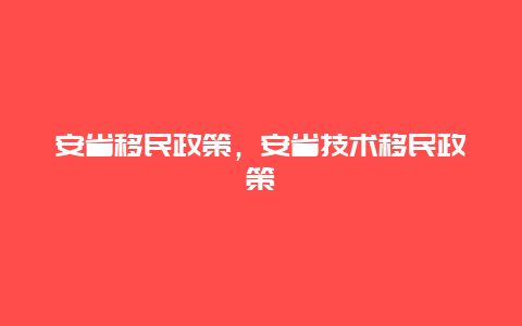 安省移民政策，安省技术移民政策