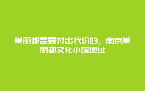 美丽都是要付出代价的，南京美丽都文化小馆地址