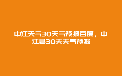 中江天氣30天氣預(yù)報(bào)百度，中江縣30天天氣預(yù)報(bào)插圖