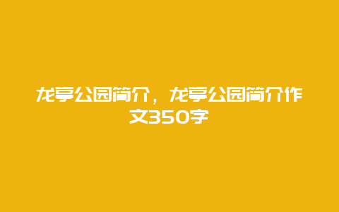 龙亭公园简介，龙亭公园简介作文350字