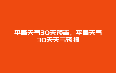 平邑天气30天预告，平邑天气30天天气预报