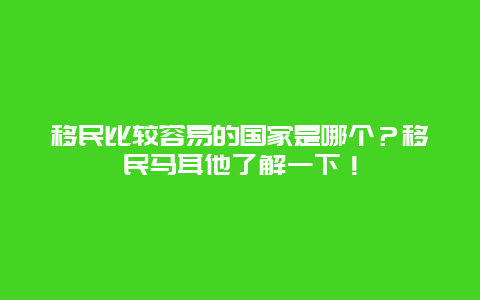 移民比较容易的国家是哪个？移民马耳他了解一下！