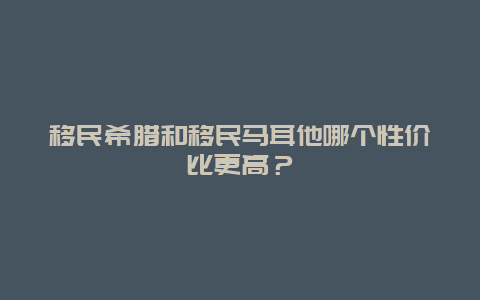 移民希腊和移民马耳他哪个性价比更高？