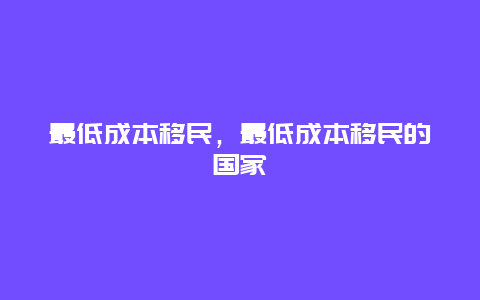 最低成本移民，最低成本移民的国家