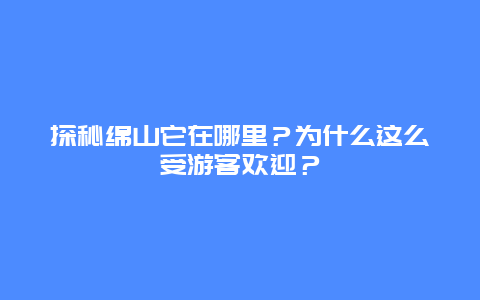 探秘绵山它在哪里？为什么这么受游客欢迎？