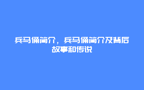 兵马俑简介，兵马俑简介及背后故事和传说