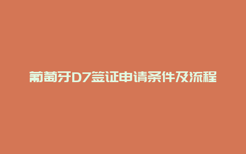 葡萄牙D7签证申请条件及流程