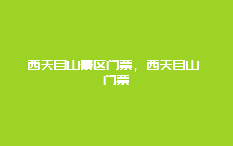 西天目山景區門票，西天目山 門票插圖