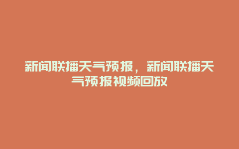 新闻联播天气预报，新闻联播天气预报视频回放