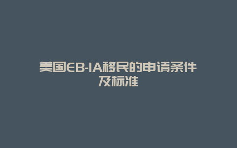 美国EB-1A移民的申请条件及标准