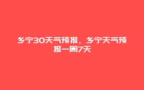 乡宁30天气预报，乡宁天气预报一周7天